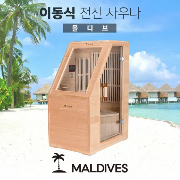 다온 이동식 전신사우나_ 몰디브, 단품