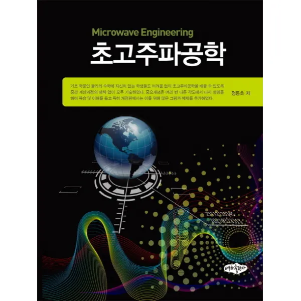 초고주파공학, 내하출판사