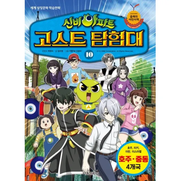 신비아파트 고스트 탐험대. 10:호주 중동 4개국: 호주 터키 이란 이스라엘, 서울문화사