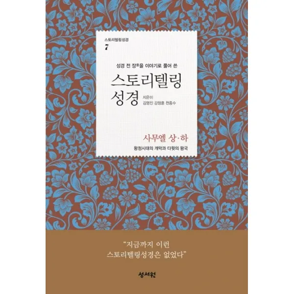 성경 전 장을 이야기로 풀어 쓴 스토리텔링성경: 사무엘 상.하:왕정시대의 개막과 다윗의 왕국, 성서원