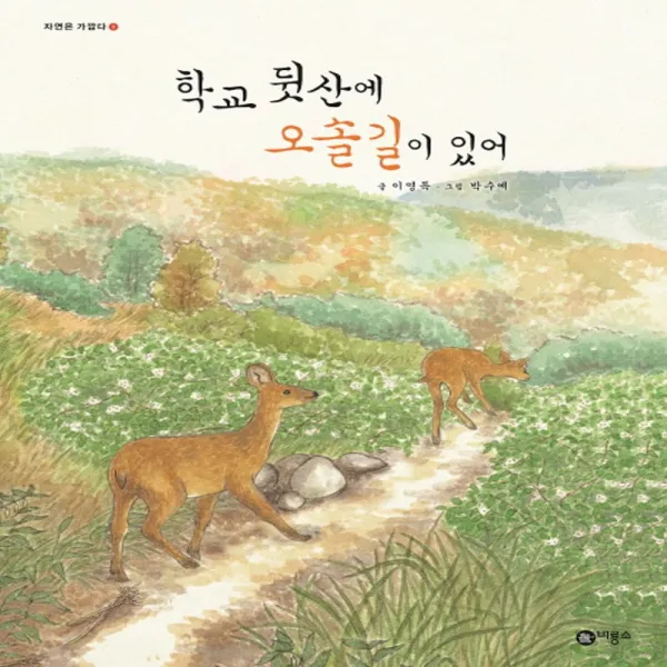 비룡소 학교 뒷산에 오솔길이 있어 (양장본), 단품