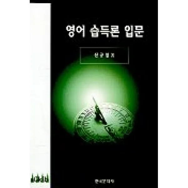 영어 습득론 입문, 한국문화사