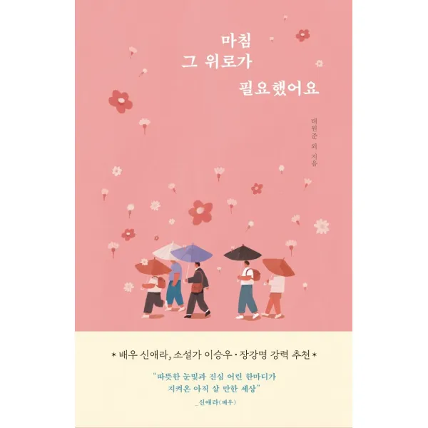 마침 그 위로가 필요했어요, 알에이치코리아, 9788925589169, 태원준,박민지,박은주,문지연 저