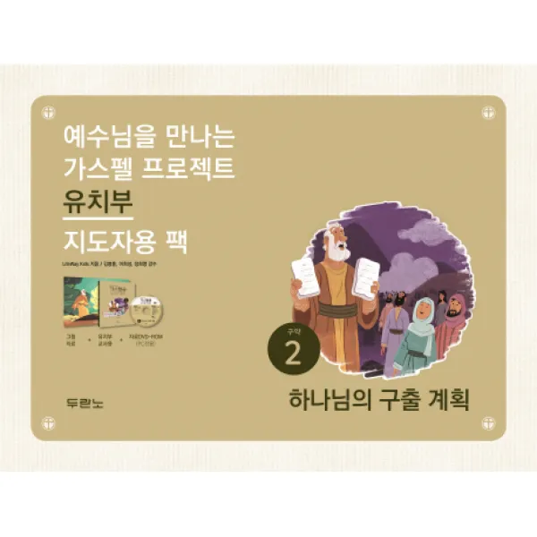 예수님을 만나는 가스펠 프로젝트 구약. 2: 하나님의 구출 계획(유치부 지도자용 팩)(CD)(요.), 두란노서원