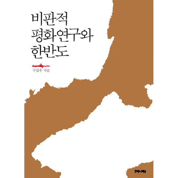비판적 평화연구와 한반도, 후마니타스