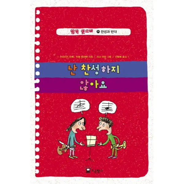 철학 맛보기. 25: 난 찬성하지 않아요:찬성과 반대, 소금창고