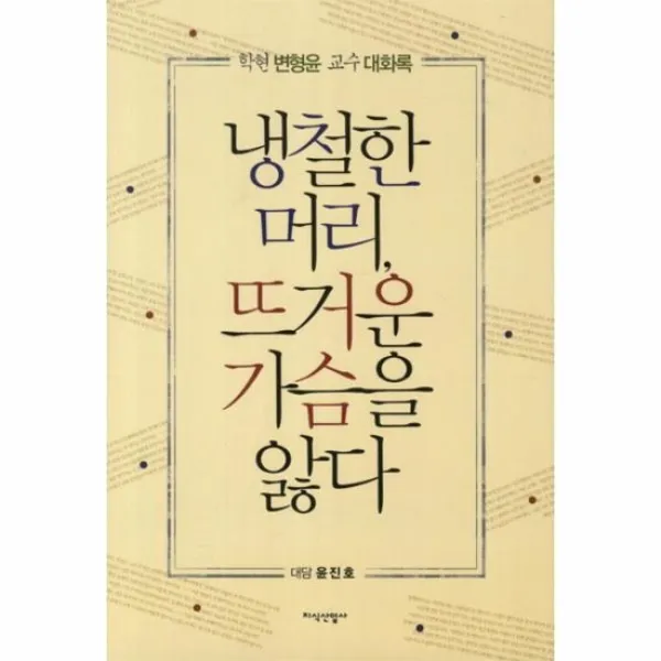 냉철한 머리 뜨거운 가슴을 앓다, 상품명
