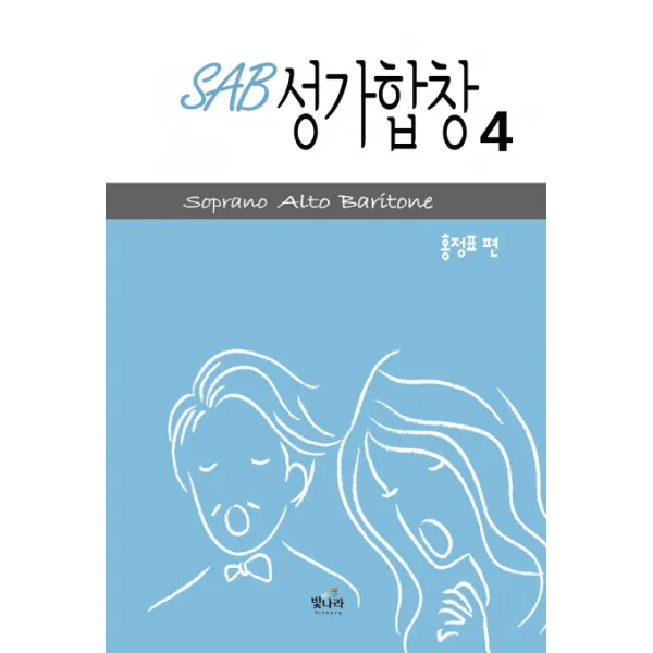 SAB 성가합창. 4:Soprano Alto Baritone, 빛나라