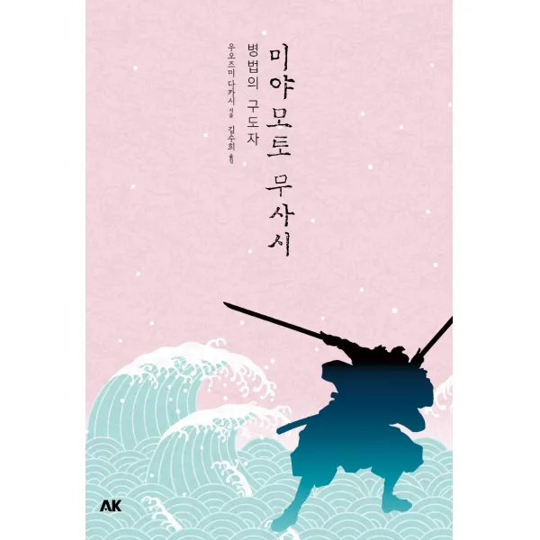 미야모토 무사시:병법의 구도자 에이케이커뮤니케이션즈