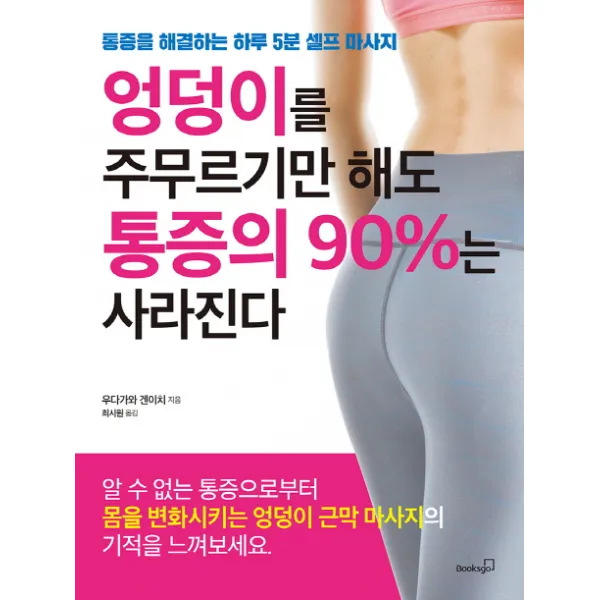엉덩이를 주무르기만 해도 통증의 90%는 사라진다:통증을 해결하는 하루 5분 셀프 마사지, 북스고
