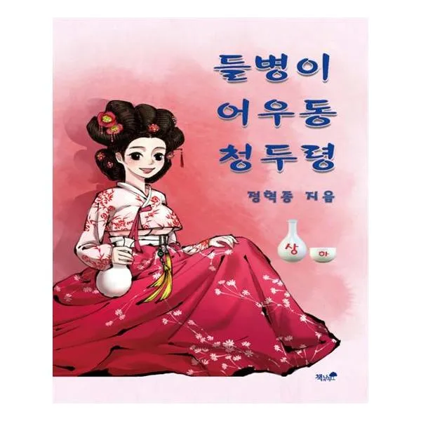 들병이 어우동 청두령 상
