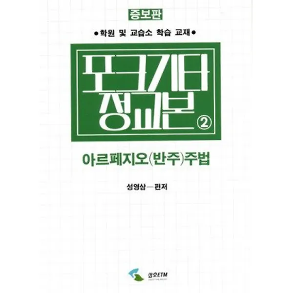포크 기타 정교본 2 - 아르페지오(반주)주법, 삼호ETM(삼호이티엠)