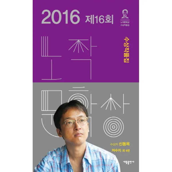 노작문학상 수상작품집(2016년 제16회), 새봄출판사