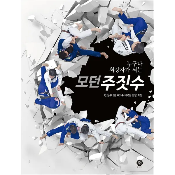 누구나 최강자가 되는 모던 주짓수, 지북(g-book)