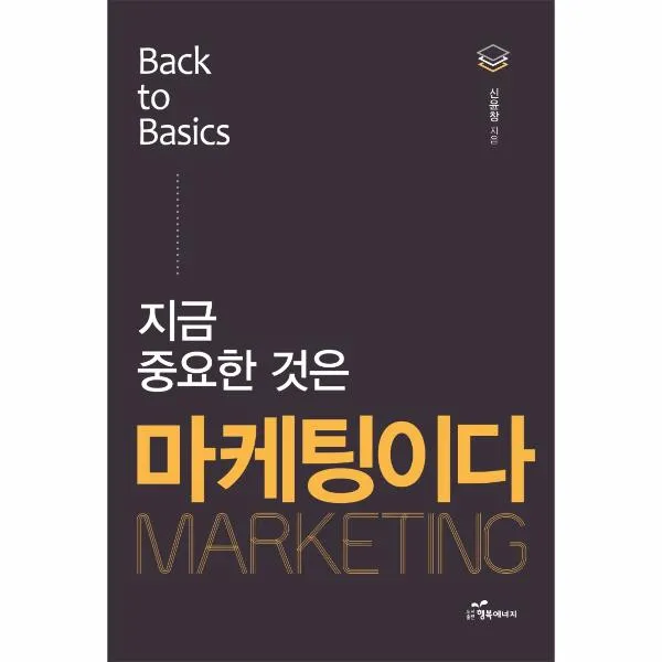 지금 중요한것은 마케팅이다(BACK TO BASICS), 상세페이지 참조