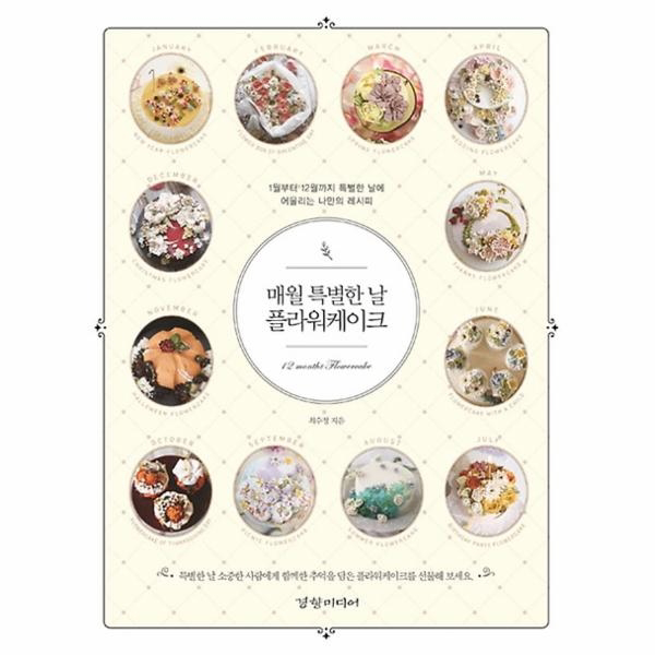 매월 특별한 날 플라워케이크