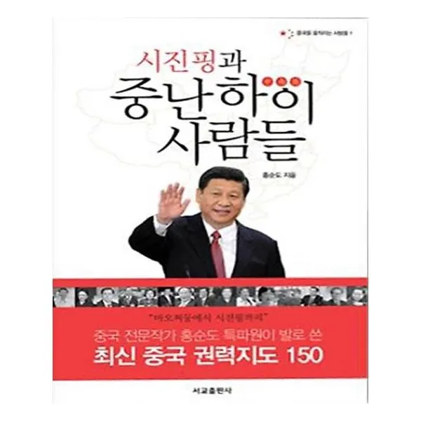 시진핑과 중난하이 사람들