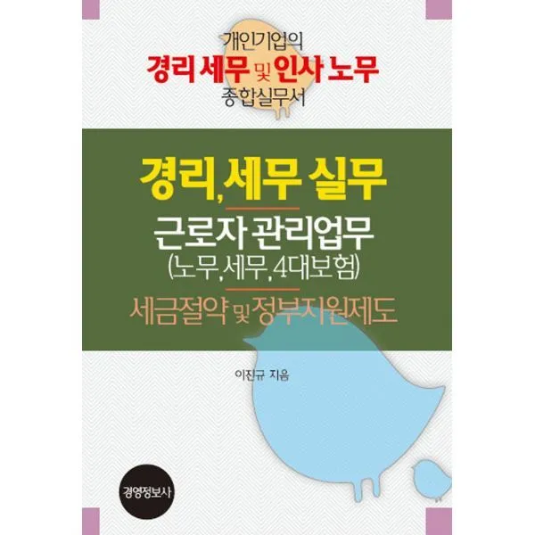 밀크북 경리 세무 실무 근로자 관리업무 노무 세무 4대보험 세금절약 및 정부지원제도 전3권 개인기업의 경리 세무 및 인사 노무 종합실무서, 도서