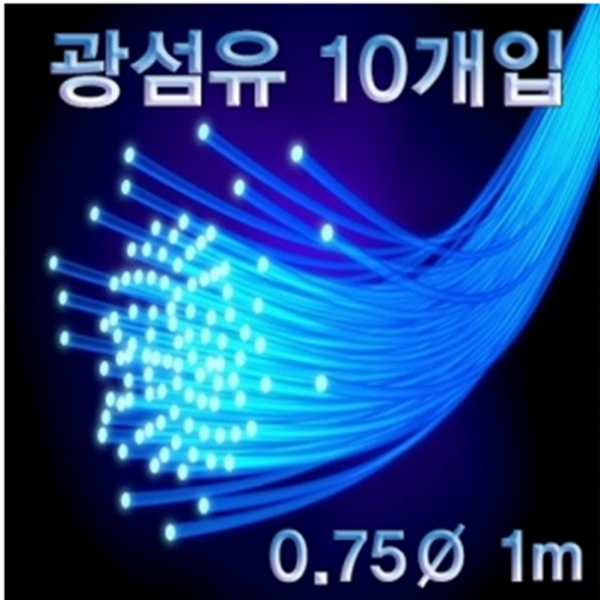 기타 광섬유(0.75mm) (10개입) ES-1115