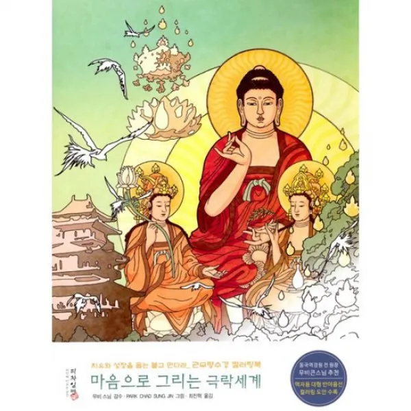 마음으로 그리는 극락세계