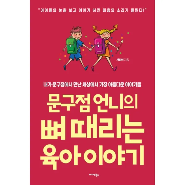 문구점 언니의 뼈 때리는 육아 이야기:내가 문구점에서 만난 세상에서 가장 아름다운 이야기들