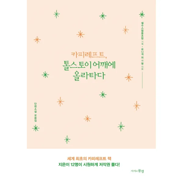 카피레프트 톨스토이 어깨에 올라타다:단편소설 모음집, 지식의풍경, 셀수스협동조합 기획