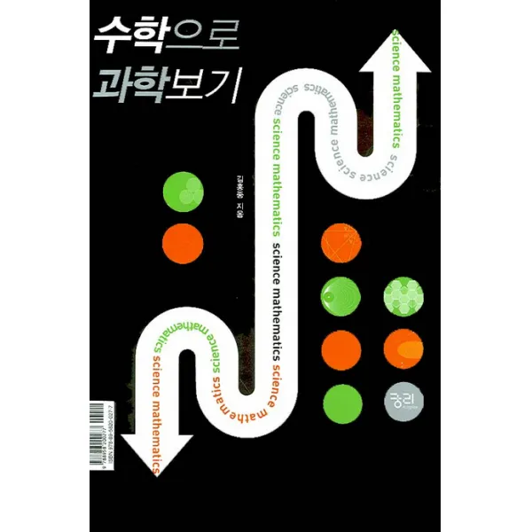 과학으로 수학보기 수학으로 과학보기, 궁리