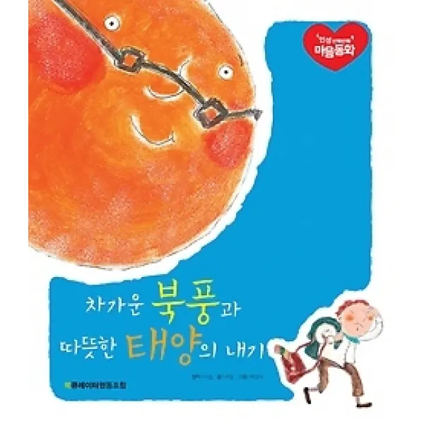 [개똥이네][중고-상] 차가운 북풍과 따뜻한 태양의 내기