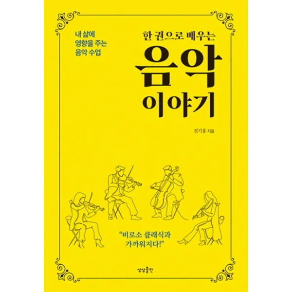 한 권으로 배우는 음악 이야기:내 삶에 영향을 주는 음악 수업 | 비로소 클래식과 가까워지다!, 상상출판, 9791190938617, 전기홍 저