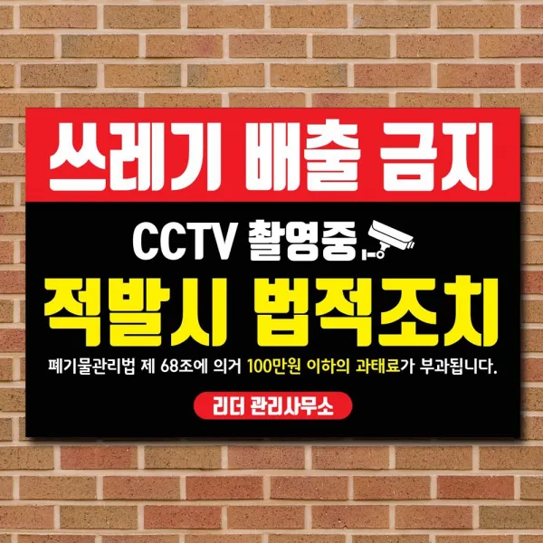 배너마켓 쓰레기 무단투기 금지 경고문 안내판 경고 표지판, 1개, No.06 30 x 20cm 스티커