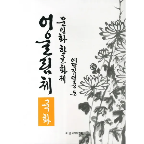 문인화 한글화제 어울림체: 국화, 서예문인화