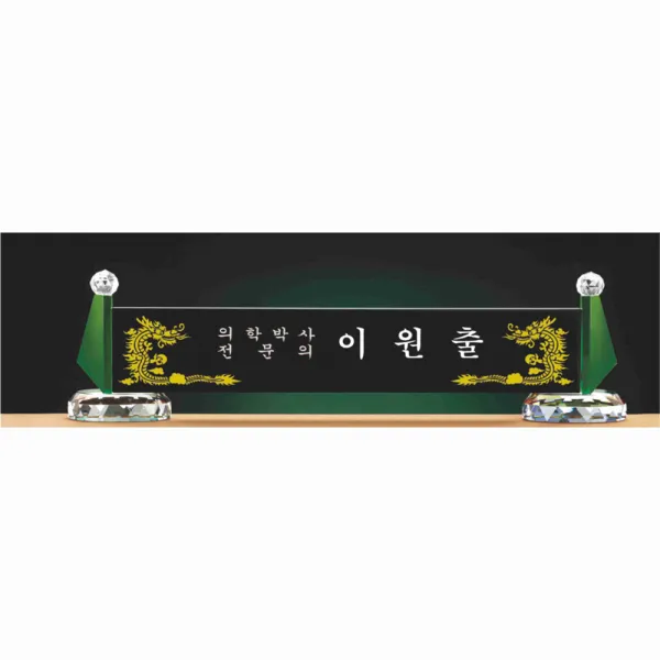 명패/R19-777-5/기업명패/학교장/병원/공인중개사