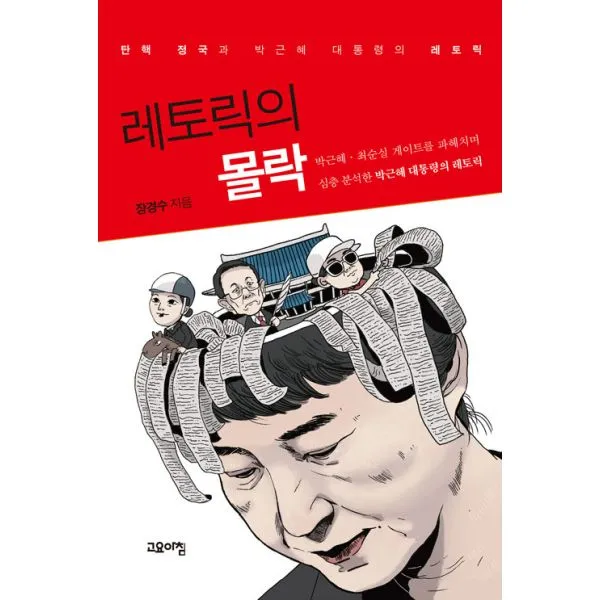 레토릭의 몰락 : 탄핵 정국과 박근혜 대통령의 레토릭