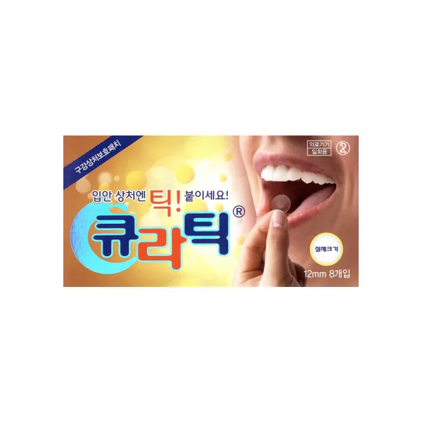 큐라틱 8매 구내염 입병 입안 구강 상처 패치 밴드