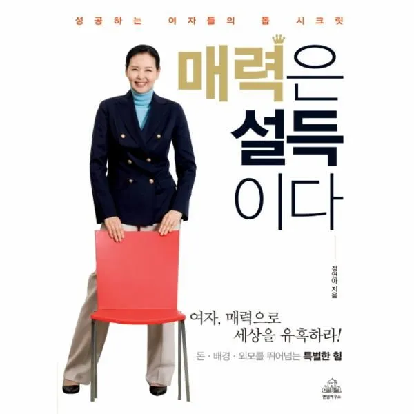 웅진북센 매력은 설득이다 성공하는 여자들의 톱 시크릿, 해당없음