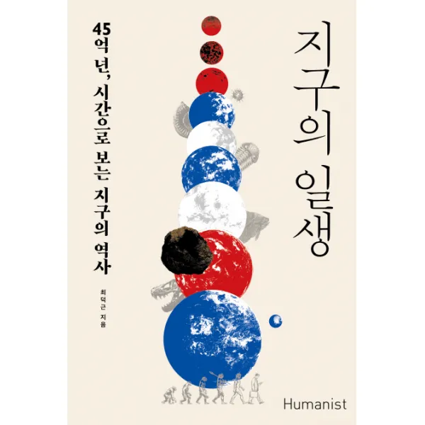 지구의 일생:45억 년 시간으로 보는 지구의 역사 휴머니스트