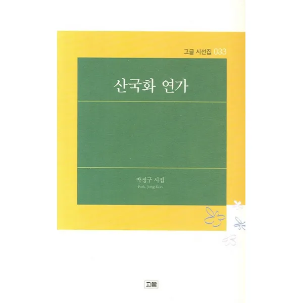 산국화 연가, 고글