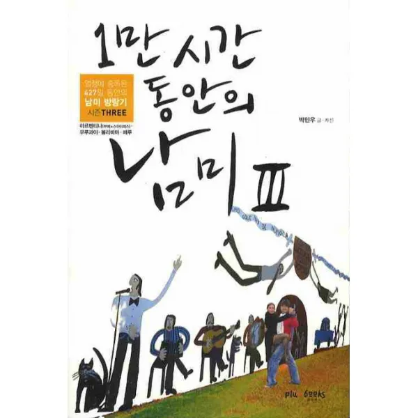 1만 시간 동안의 남미. 3, 플럼북스