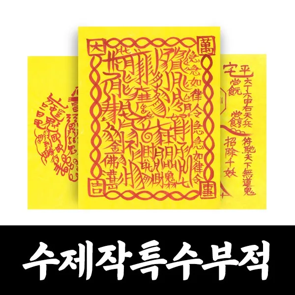 대광법사 효험수제부적 매매 합격 승진 건강 질병 이사 영업 나비부적, 7번 만사대길