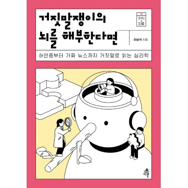 거짓말쟁이의 뇌를 해부한다면:허언증부터 가짜 뉴스까지 거짓말로 읽는 심리학 다른