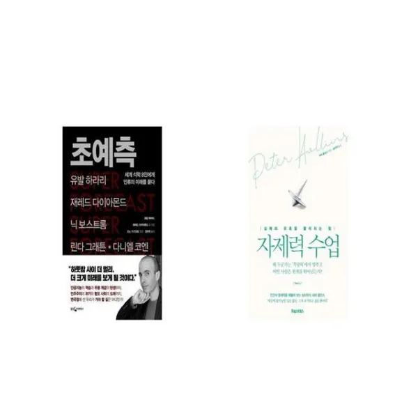 초예측 + 자제력 수업 [세트상품]