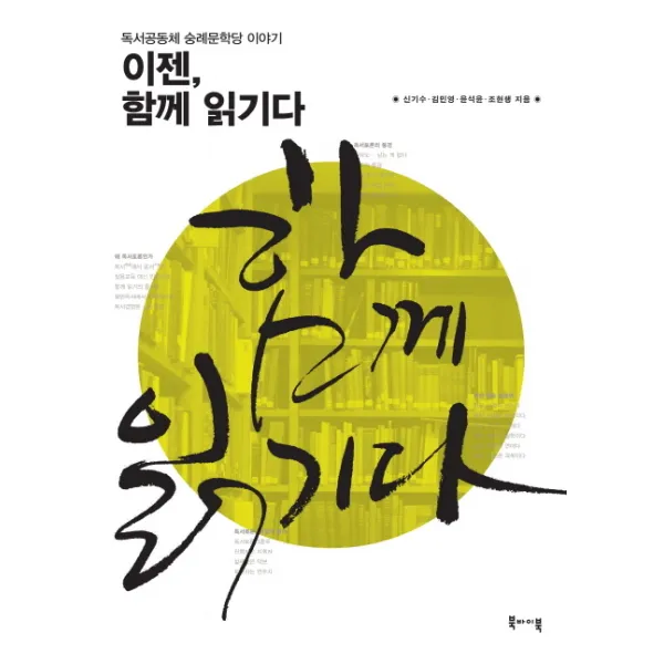 이젠 함께 읽기다:독서공동체 숭례문학당 이야기, 북바이북