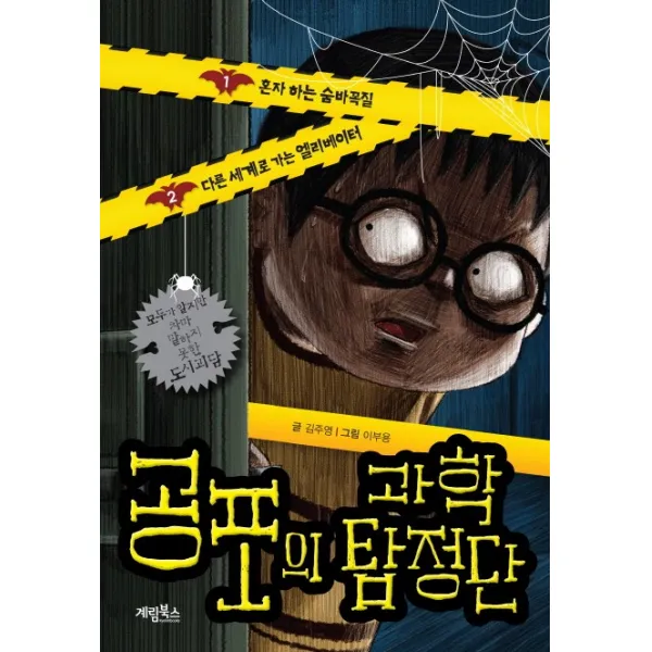 계림북스 공포의 과학 탐정단