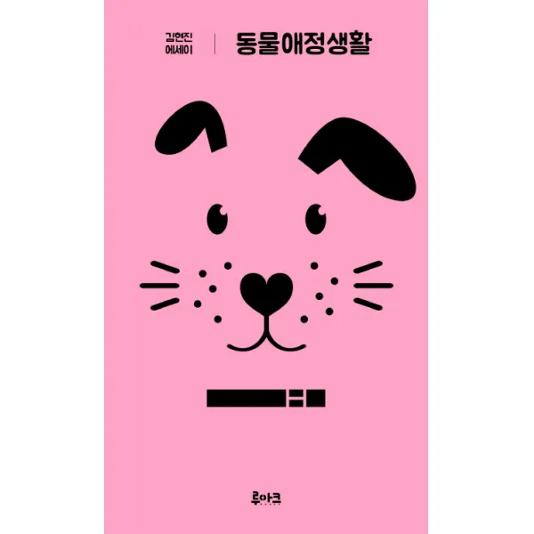 동물애정생활:김현진 에세이 루아크