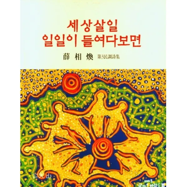 세상살일 일일이 들여다보면, 설상환, 천산