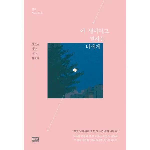이-별이라고 말하는 너에게 : 나는 아직도 네가 아프다, 알에이치코리아(RHK)