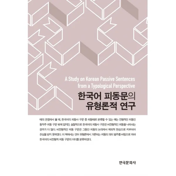 한국어 피동문의 유형론적 연구, 한국문화사