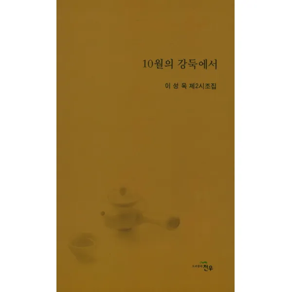 10월의 강둑에서:이성욱 제2시조집, 천우