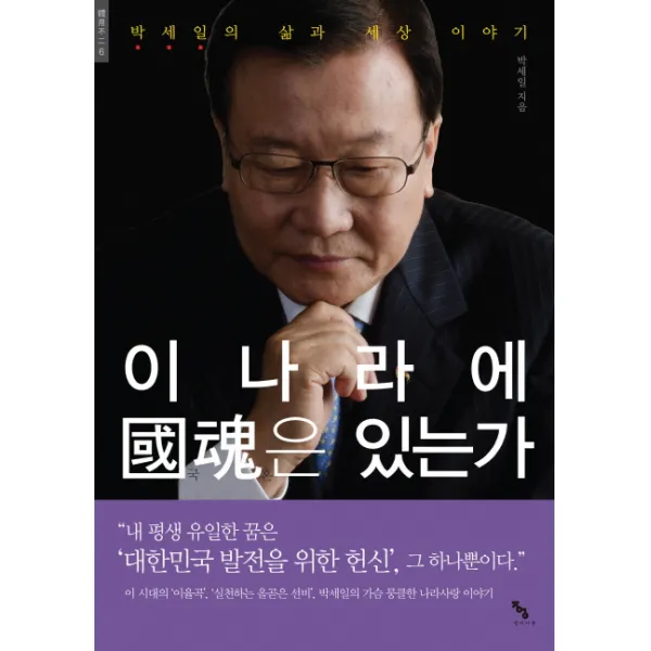 이 나라에 국혼은 있는가:박세일의 삶과 세상 이야기, 종이거울