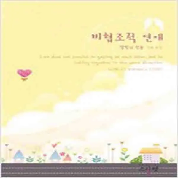 (새책) 비협조적 연애